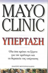 Mayo Clinic, Υπέρταση, Όσα πρέπει να ξέρετε για την πρόληψη και τη θεραπεία της υπέρτασης