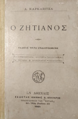 Ο Ζητιάνος (Το Συναπάντημα - Μυστήρια της Ζητιανιάς - Τα Βότανα - Ο Βρυλόλακας - Δικαιοσύνη)