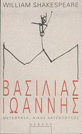 Βασιλιάς Ιωάννης