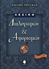 Λεξικό διαλογισμών και αφορισμών