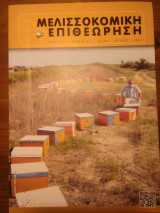 Μελισσοκομική επιθεώρηση (τεύχος 3) έτος 2013