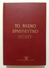 Το βασικό ερμηνευτικό λεξικό της νεοελληνικής γλώσσας (δημοτικής) (Ζ42).