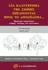 Στα καλντερίμια της σιωπής, πηγαίνοντας προς το απόσπασμα: Πρακτικά εικδηλώσεων μνήμης, ιστορίας και πολιτισμού (Σταυροχώρι 2015-2016)