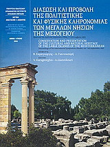 Διάσωση και προβολή της πολιτιστικής και φυσικής κληρονομιάς των μεγάλων νησιών της Μεσογείου: Πρακτικά του διεθνούς συμποσίου, Ρόδος, 1-3 Σεπτεμβρίου 2005