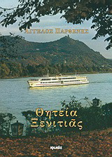 Θητεία ξενιτιάς: Ποιήματα