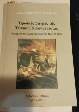 Ηρωικές στιγμές της Εθνικής Παλιγγενεσίας Η εύρεση της Αγίας Εικόνας της Παναγίας της Τήνου το 1823