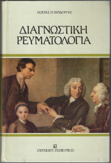 Διαγνωστική ρευματολογία
