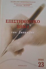 Επιστημονικό βήμα του δασκάλου Τεύχος 23