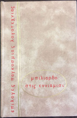Μπιλιάρδο στις εννιάμιση