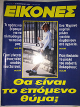 Περιοδικό Εικόνες, τεύχος 480, 1994