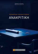 Ανακριτική