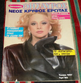 Περιοδικο οικογενειακος θησαυρος 1988 αλικη βουγιουκλακη
