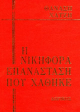 Η ΝΙΚΗΦΟΡΑ ΕΠΑΝΑΣΤΑΣΗ ΠΟΥ ΧΑΘΗΚΕ (ΤΕΤΡΑΤΟΜΟ-ΒΙΒΛΙΟΔΕΤΗΜΕΝΗ ΕΚΔΟΣΗ)