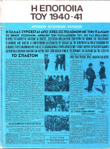 Η ΕΠΟΠΟΙΙΑ ΤΟΥ 1940-41 - ΑΡΧΕΙΟΝ ΙΣΤΟΡΙΚΩΝ ΣΕΛΙΔΩΝ