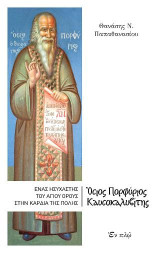 Ένας Hσυχαστής του AγIου Όρους στην καρδιά της πόλης: Όσιος Πορφύριος Καυσοκαλυβίτης