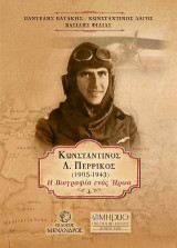Κωνσταντίνος Δ. Πέρρικος(1905-1943): Η βιογραφία ενός ήρωα