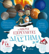 Οι Μικροί Εξερευνητές πάνε στο Διάστημα!