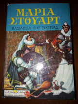 Μαρία Στιούαρτ Βασίλισσα της Σκωτίας