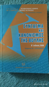 Σύνταγμα και Κανονισμός της Βουλής.