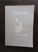Νέες τεχνολογίες νηματοποίησης
