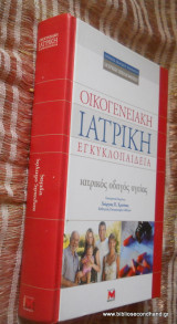 Οικογενειακή Ιατρική Εγκυκλοπαίδεια - Ιατρικός Οδηγός Υγείας