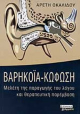 ΒΑΡΗΚΟΙΑ - ΚΩΦΩΣΗ