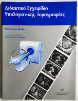 Διδακτικό Εγχειρίδιο Υπολογιστικής Τομογραφίας - (Η20).