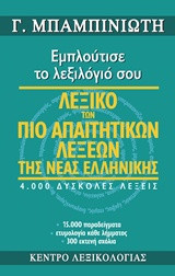 Λεξικό των πιο απαιτητικών λέξεων της νέας ελληνικής (Ρ - Ω)
