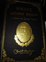 Βίβλος Ελευθερίου Βενιζέλου (β τόμος)