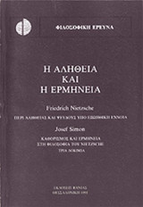 Η ΑΛΗΘΕΙΑ ΚΑΙ Η ΕΡΜΗΝΕΙΑ