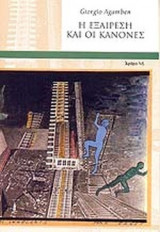 Η ΕΞΑΙΡΕΣΗ ΚΑΙ ΟΙ ΚΑΝΟΝΕΣ