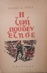 Η ζωή που δεν έζησε