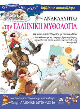 Ανακαλύπτω την Ελληνική Μυθολογία-Βιβλίο με αυτοκόλλητα