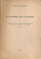 Ο Σολωμός και οι αρχαίοι