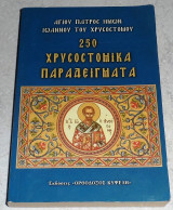 250 χρυσοστομικα παραδειγματα 2002