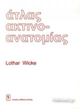 ΑΤΛΑΣ ΑΚΤΙΝΟΑΝΑΤΟΜΙΑΣ