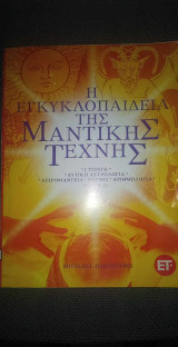 Η εγκυκλοπαίδεια της μαντικής τέχνης