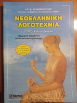 Νεοελληνική Λογοτεχνία Γ΄ Λυκείου