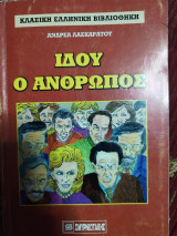 Ιδού ο Ανθρωπος