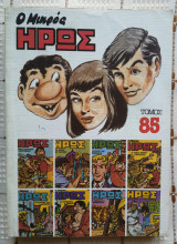 Ο Μικρός Ήρως 85 (1986)