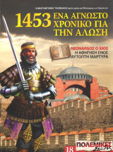 1453, ένα άγνωστο ντοκουμέντο για την Άλωση