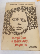 Που 'ναι η μανα σου μωρή;