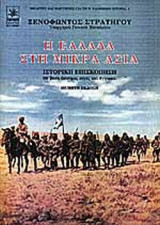 Η ΕΛΛΑΔΑ ΣΤΗ ΜΙΚΡΑ ΑΣΙΑ - ΙΣΤΟΡΙΚΗ ΕΠΙΣΚΟΠΗΣΗ