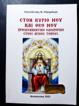 Στον κύριο μου και θεό μου προσκυνηματικό οδοιπορικό στους Αγίους τόπους