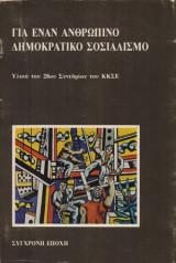 ΓΙΑ ΕΝΑΝ ΑΝΘΡΩΠΙΝΟ ΔΗΜΟΚΡΑΤΙΚΟ ΣΟΣΙΑΛΙΣΜΟ