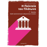 Η Πολιτεία του Πλάτωνα