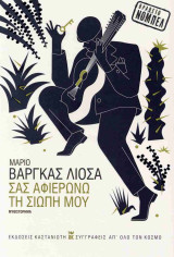 Σας αφιερώνω την σιωπή μου