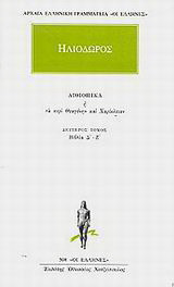 Αιθιοπικά ή Τα περί Θεαγένην και Χαρίκλειαν 2: Βιβλία Δ - Ζ