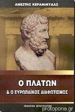 Ο Πλάτων και ο ευρωπαϊκός διαφωτισμός