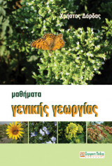 Μαθήματα Γενικής Γεωργίας